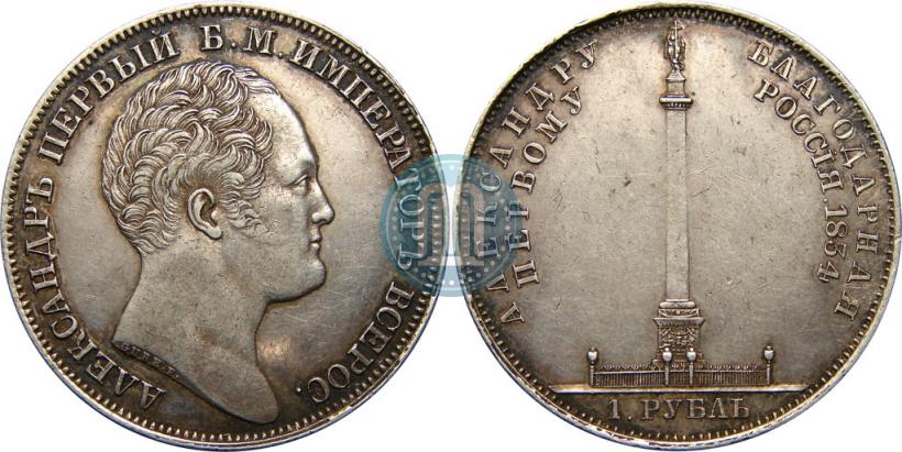 Picture 1 rouble 1834 year GUBE F. "In memory of unveiling of the Alexander column"