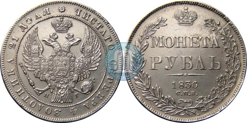 Picture 1 rouble 1836 year СПБ-НГ 