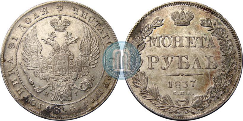 Picture 1 rouble 1837 year СПБ-НГ 