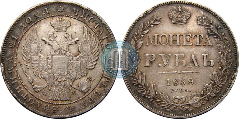Picture 1 rouble 1838 year СПБ-НГ 