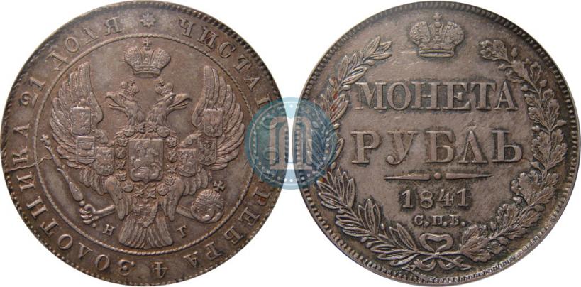 Picture 1 rouble 1841 year СПБ-НГ 