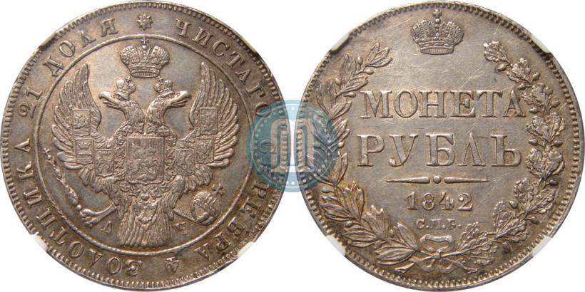 Picture 1 rouble 1842 year СПБ-АЧ 