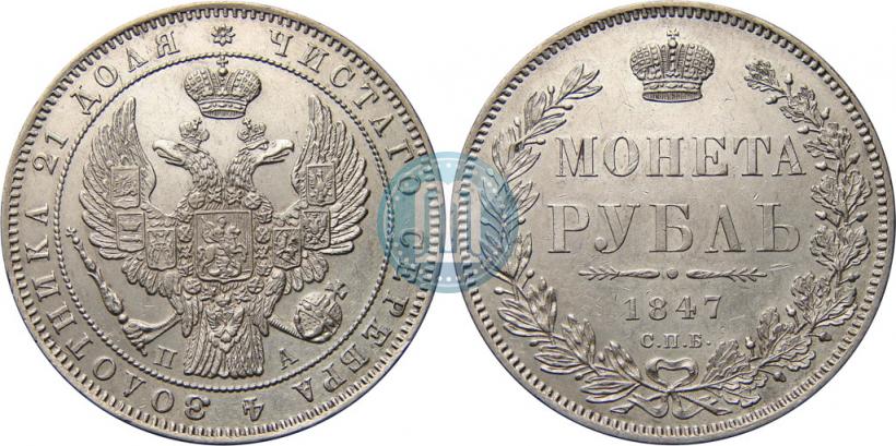 Picture 1 rouble 1847 year СПБ-ПА 