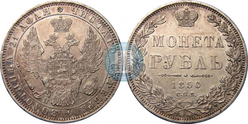 Picture 1 rouble 1850 year СПБ-ПА 
