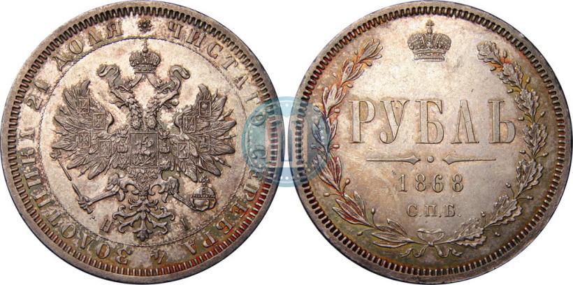 Фото 1 рубль 1868 года СПБ-НІ 