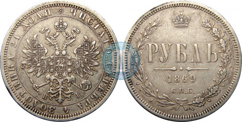 Picture 1 rouble 1869 year СПБ-НІ 