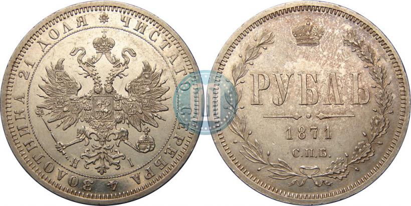 Picture 1 rouble 1871 year СПБ-НІ 