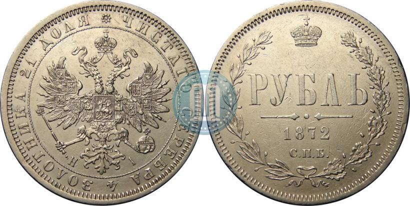 Picture 1 rouble 1872 year СПБ-НІ 