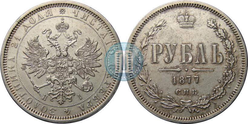 Picture 1 rouble 1877 year СПБ-НІ 
