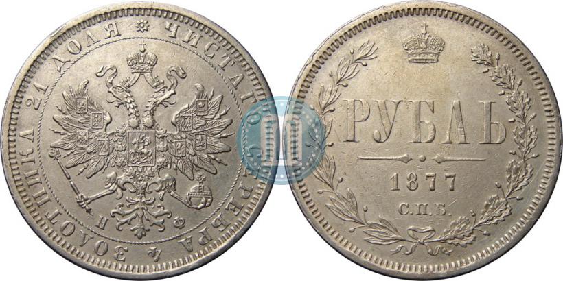 Picture 1 rouble 1877 year СПБ-НФ 