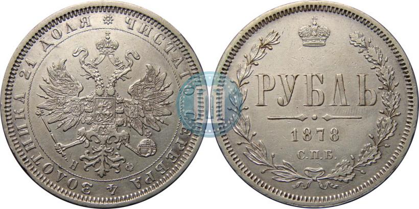 Picture 1 rouble 1878 year СПБ-НФ 