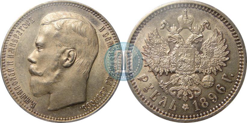 Picture 1 rouble 1896 year (АГ) 