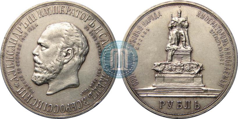 Picture 1 rouble 1912 year (ЭБ)-А.Г. "On the unveiling of monument to Emperor Alexander III in Moscow"