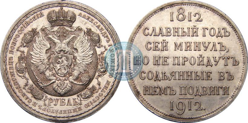Picture 1 rouble 1912 year (ЭБ) "In commemoration of centenary of Patriotic War of 1812"