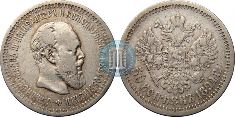 Picture 50 kopecks 1894 year (АГ) 