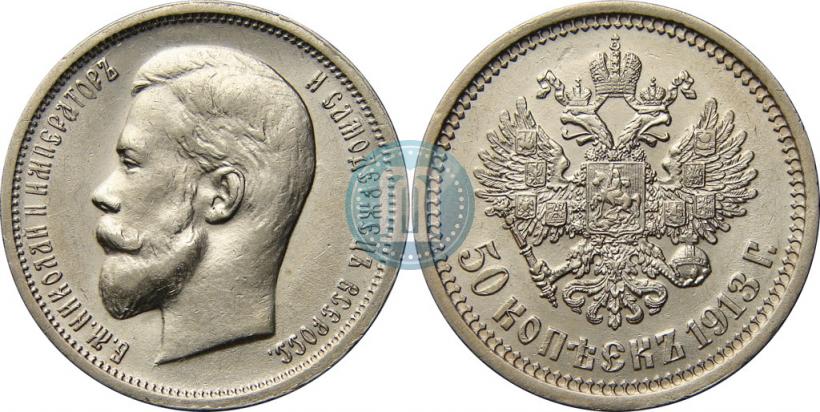 Фото 50 копеек 1913 года (ЭБ) 