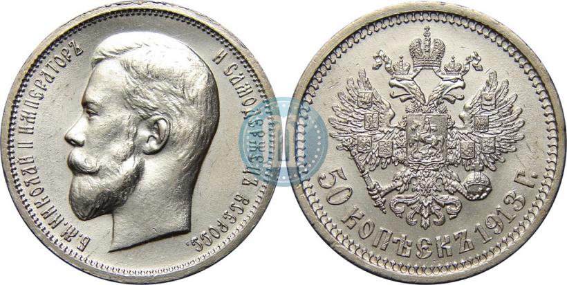 Picture 50 kopecks 1913 year (ЭБ) 