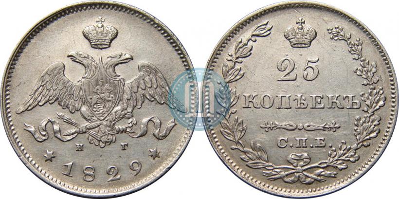 Фото 25 копеек 1829 года СПБ-НГ 