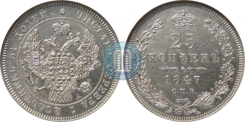 Фото 25 копеек 1847 года СПБ-ПА 
