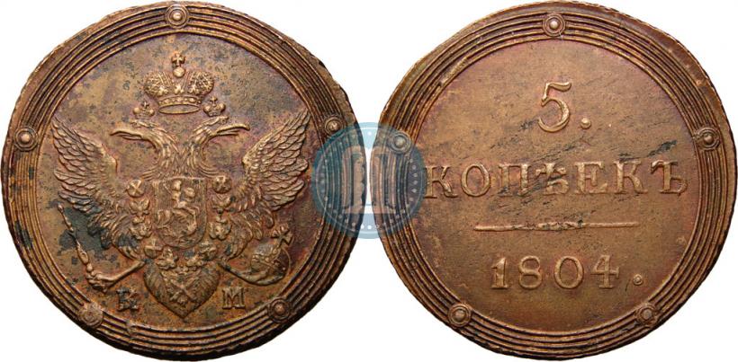 Фото 5 копеек 1804 года КМ 