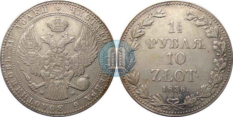 Picture 1,5 roubles - 10 złotych 1836 year MW 
