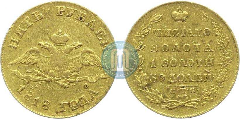 Picture 5 roubles 1818 year СПБ-МФ 