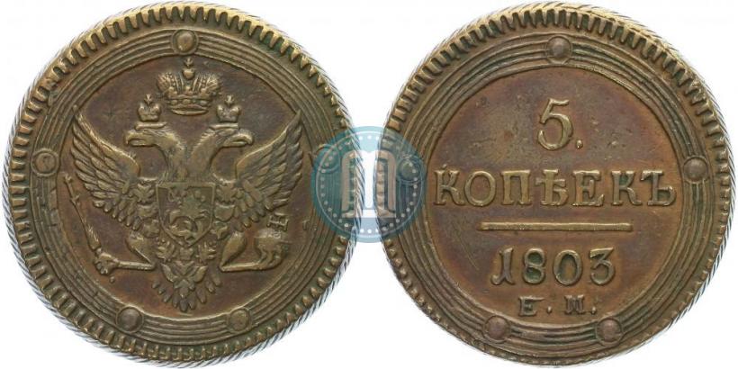 Фото 5 копеек 1803 года ЕМ 
