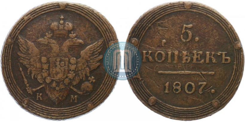 Фото 5 копеек 1807 года КМ 