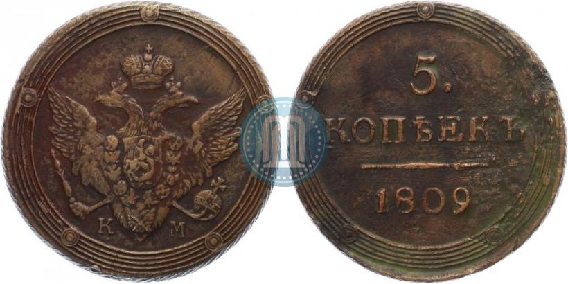 Фото 5 копеек 1809 года КМ 