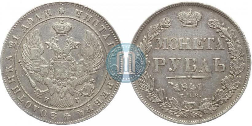 Picture 1 rouble 1841 year СПБ-НГ 