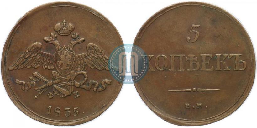 Фото 5 копеек 1835 года ЕМ-ФХ 