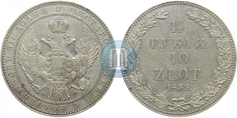 Picture 1,5 roubles - 10 złotych 1833 year НГ 