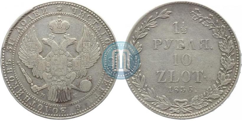 Picture 1,5 roubles - 10 złotych 1836 year НГ 