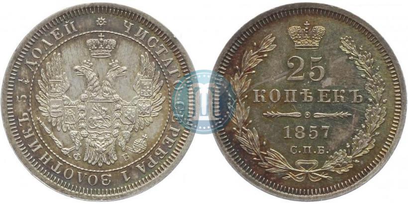 Фото 25 копеек 1857 года СПБ-ФБ 
