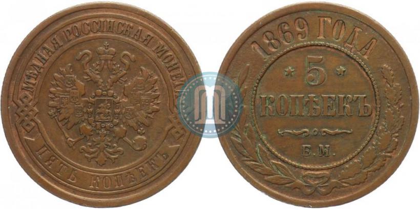 Фото 5 копеек 1869 года ЕМ 