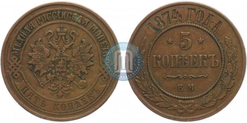 Фото 5 копеек 1874 года ЕМ 