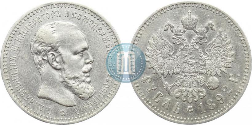 Picture 1 rouble 1892 year (АГ) 