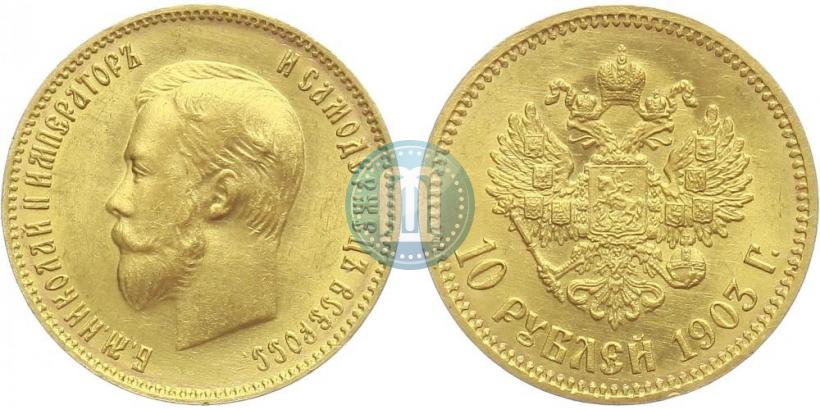 Picture 10 roubles 1903 year (АР) 