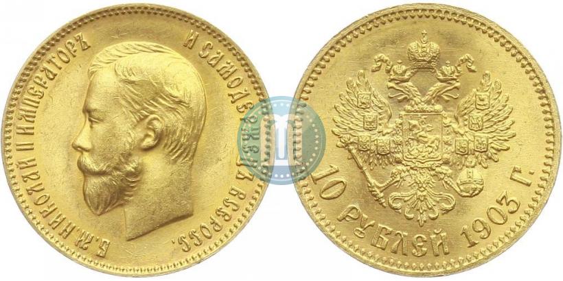 Picture 10 roubles 1903 year (АР) 