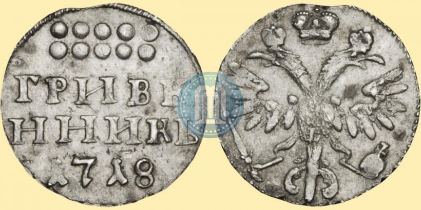 Фото Гривенник 1718 года L 
