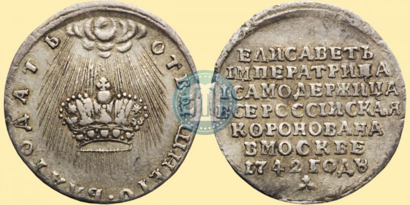 Фото Жетон 1742 года  "В память Коронации Императрицы Елизаветы"