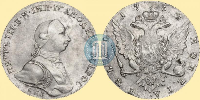 Picture 1 rouble 1762 year СПБ-НК 