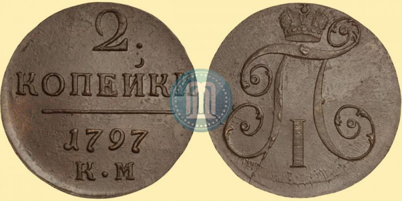 Фото 2 копейки 1797 года КМ 