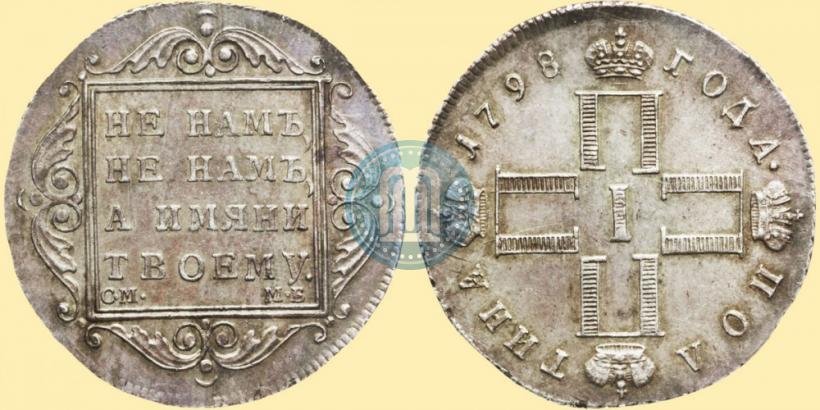 Picture Poltina 1798 year СМ-МБ 