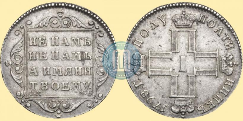 Фото Полуполтинник 1798 года СМ-МБ 
