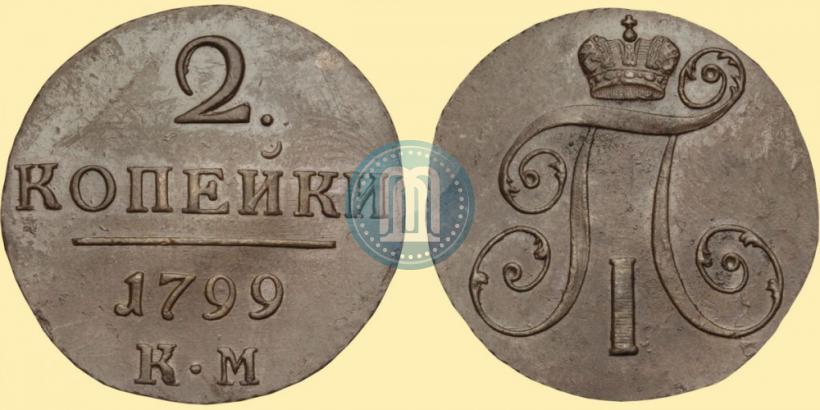 Фото 2 копейки 1799 года КМ 