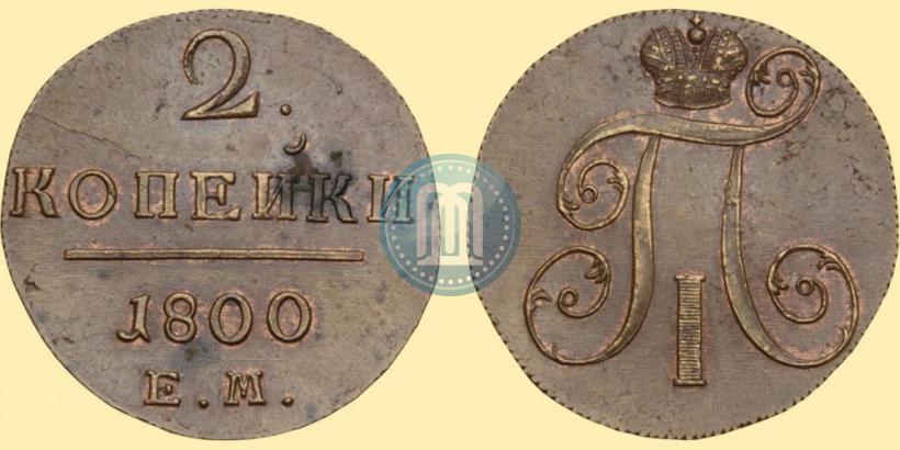 Фото 2 копейки 1800 года ЕМ 