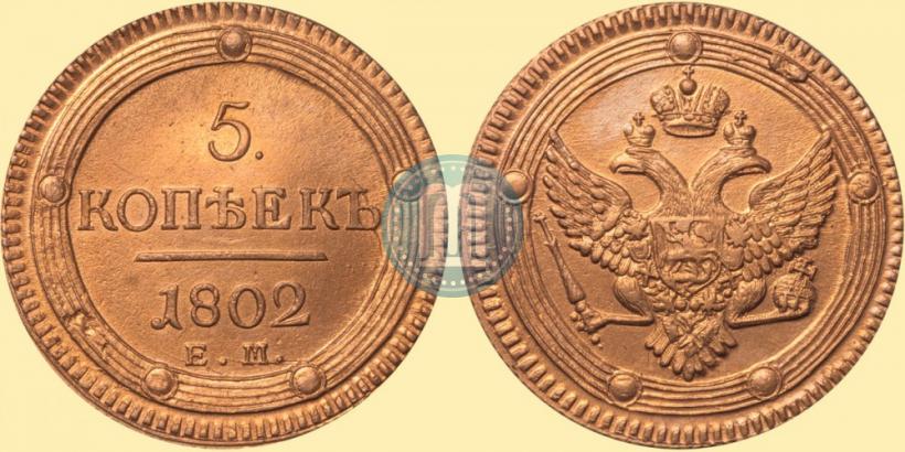 Фото 5 копеек 1802 года ЕМ 