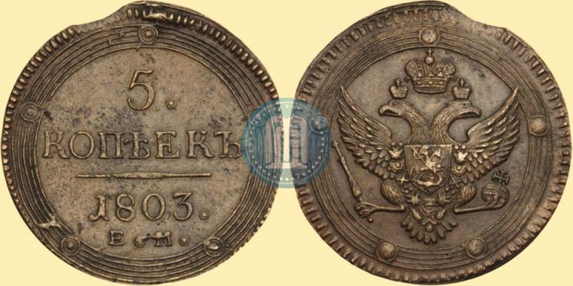 Фото 5 копеек 1803 года ЕМ 