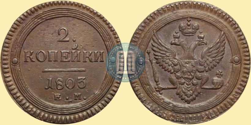 Фото 2 копейки 1803 года ЕМ 